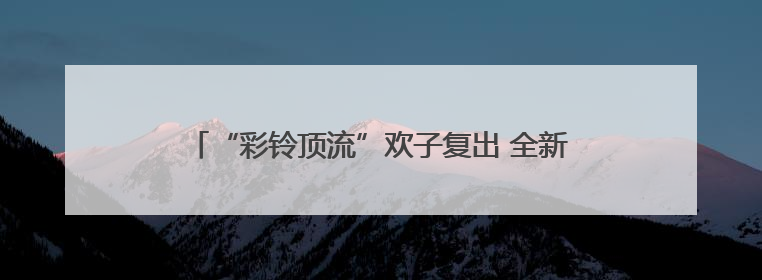 “彩铃顶流”欢子复出 全新合唱《七十岁以后》温情发布